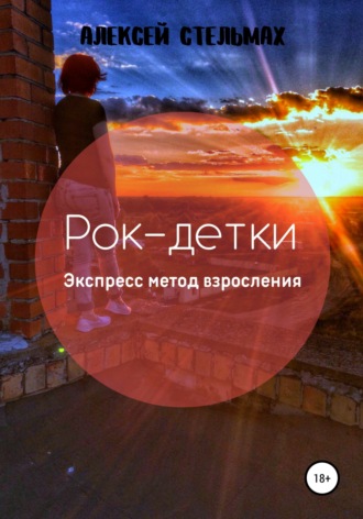 Обложка книги «Рок-детки: Экспресс метод взросления»