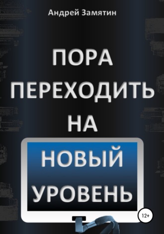 Андрей Замятин. Пора переходить на Новый Уровень