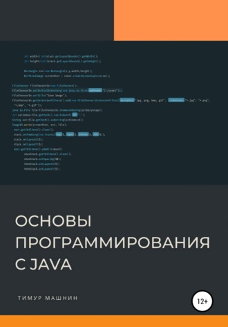 Обложка книги «Основы программирования с Java»