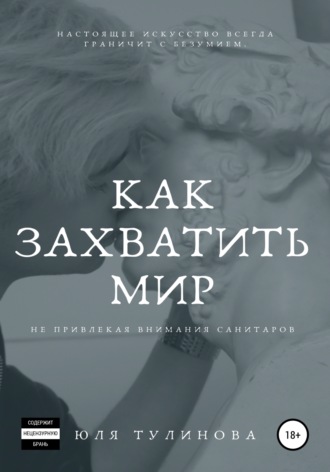 Обложка книги «Как захватить мир, не привлекая внимания санитаров»