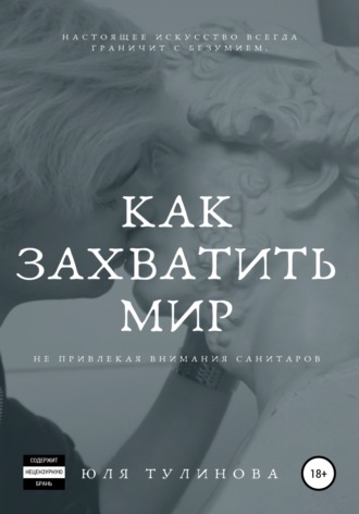 Юля Тулинова. Как захватить мир, не привлекая внимания санитаров