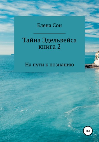 Елена Сон. Тайна Эдельвейса. Книга 2. На пути к познанию