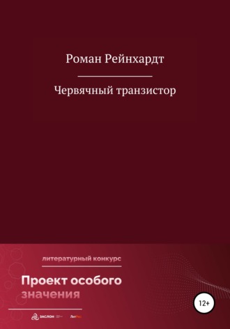 Роман Рейнхардт. Червячный транзистор