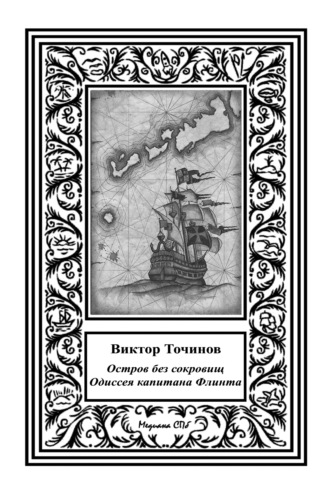 Обложка книги «Одиссея капитана Флинта, или Остров без сокровищ-2»
