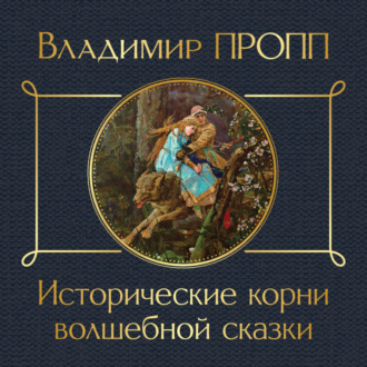 Обложка книги «Исторические корни волшебной сказки»