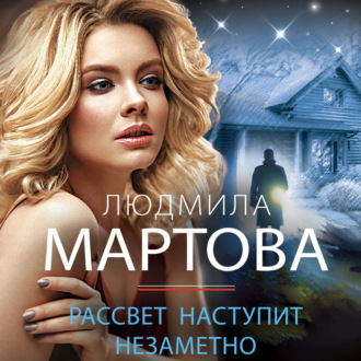 Обложка книги «Рассвет наступит незаметно»
