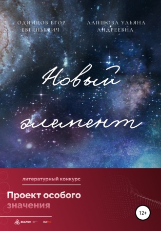 Обложка книги «Новый элемент»