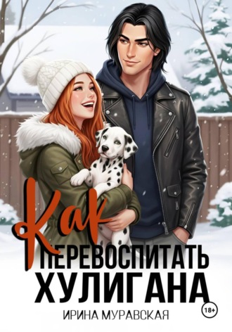 Обложка книги «Как перевоспитать хулигана»