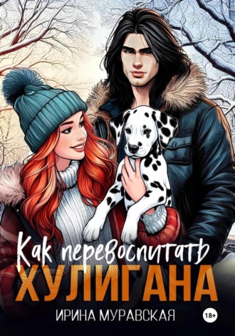 Ирина Муравская. Как перевоспитать хулигана