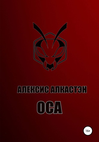 Обложка книги «ОСА»