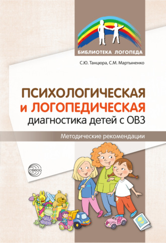 Обложка книги «Психологическая и логопедическая диагностика детей с ОВЗ. Методические рекомендации»