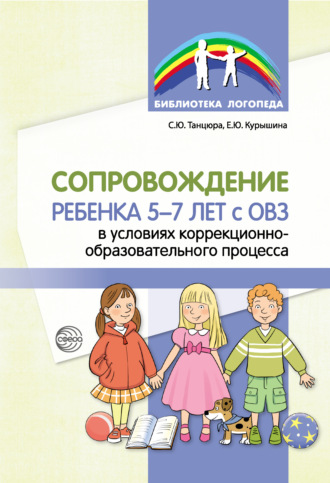 Обложка книги «Сопровождение ребенка 5–7 лет с ОВЗ в условиях коррекционно-образовательного процесса»