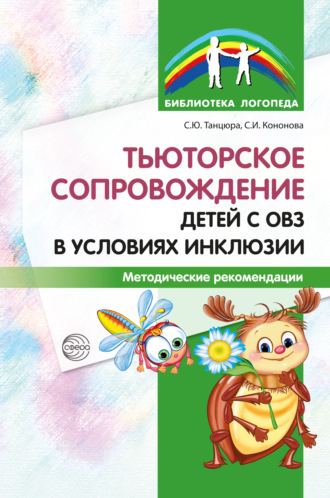 Обложка книги «Тьюторское сопровождение детей с ОВЗ в условиях инклюзии. Методические рекомендации»