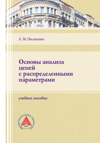 Обложка книги «Основы анализа цепей с распределенными параметрами»