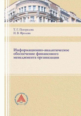 Обложка книги «Информационно-аналитическое обеспечение финансового менеджмента организации»
