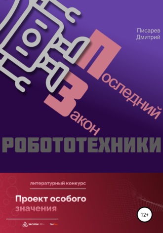 Обложка книги «Последний Закон робототехники»