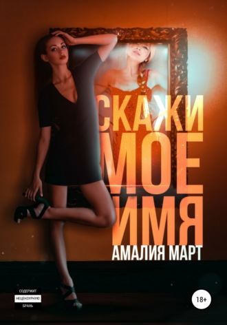 Амалия Март. Скажи мое имя