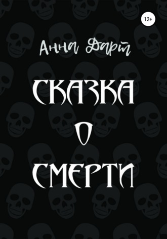 Обложка книги «Сказка о смерти»