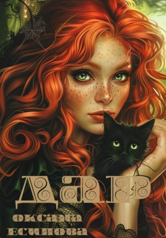 Обложка книги «Дар»