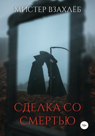 Обложка книги «Сделка со смертью»