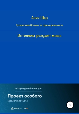 Обложка книги «Путешествие Ортмана за гранью реальности»
