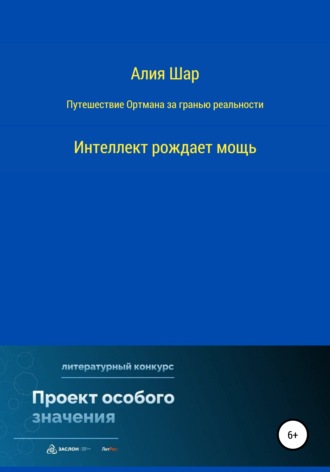 Алия Шар. Путешествие Ортмана за гранью реальности