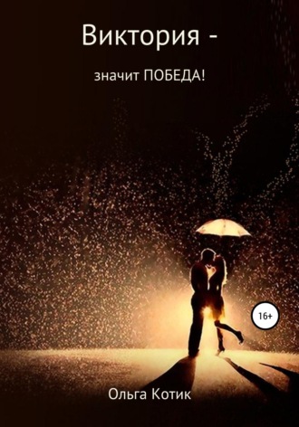Обложка книги «Виктория – значит ПОБЕДА!»