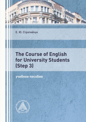 Е. Ю. Стратийчук. The Course of English for University Students (Step 3)