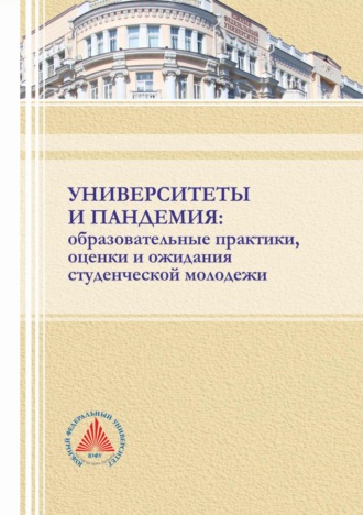 Коллектив авторов. Университеты и пандемия: образовательные практики, оценки и ожидания студенческой молодежи