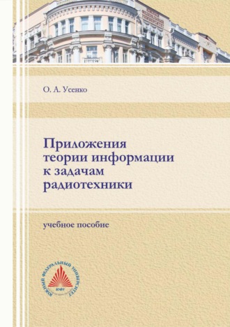 Ольга Усенко. Приложения теории информации к задачам радиотехники