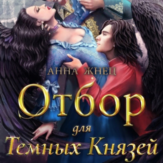 Обложка книги «Отбор для темных князей»