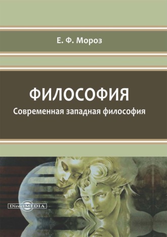 Е. Ф. Мороз. Философия. Современная западная философия