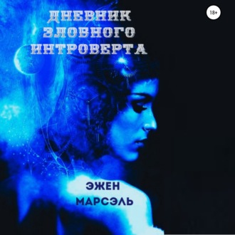 Обложка книги «Дневник злобного интроверта»