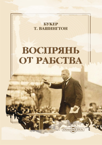 Букер Т. Вашингтон. Воспрянь от рабства. Автобиография