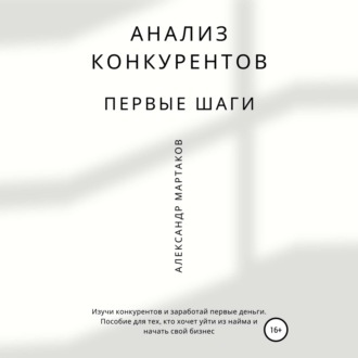 Обложка книги «Анализ конкурентов: первые шаги»