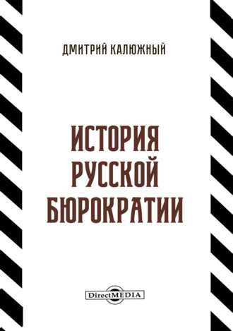 Дмитрий Калюжный. История русской бюрократии