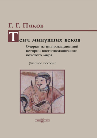 Г. Г. Пиков. Тени минувших веков. Очерки из цивилизационной истории восточноазиатского кочевого мира