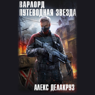 Обложка книги «Варлорд. Путеводная звезда. Том I»