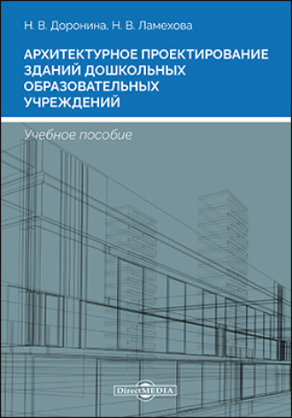 Н. В. Доронина. Архитектурное проектирование зданий дошкольных образовательных учреждений