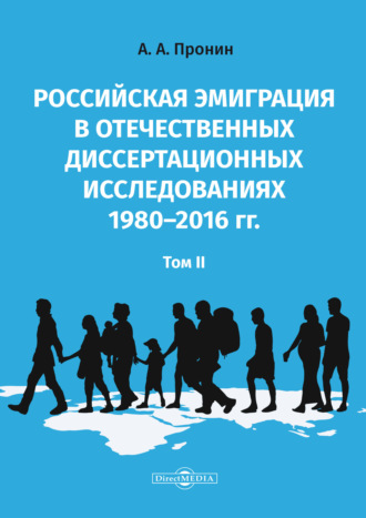 А. А. Пронин. Российская эмиграция в отечественных диссертационных исследованиях 1980–2016 гг. Том 2