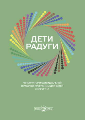 Коллектив авторов. Дети радуги. Конструктор индивидуальной и рабочей программы для детей с ЗПР и ТНР