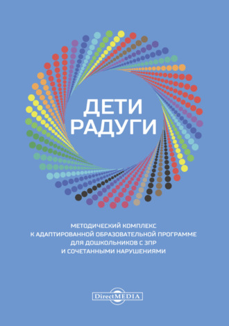 Коллектив авторов. Дети радуги. Методический комплекс к адаптированной образовательной программе для дошкольников с ЗПР и сочетанными нарушениями