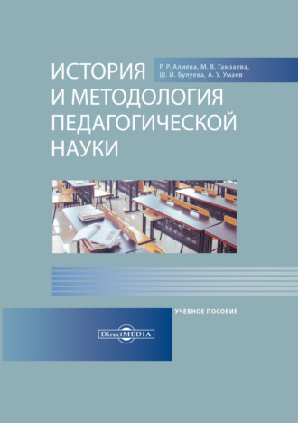 Р. Р. Алиева. История и методология педагогической науки