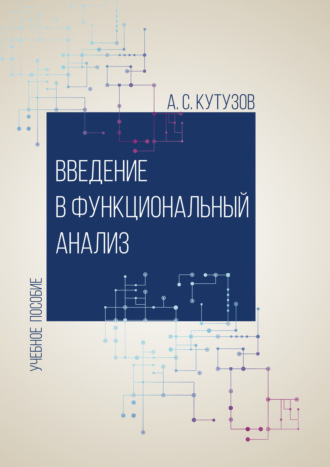 А. С. Кутузов. Введение в функциональный анализ