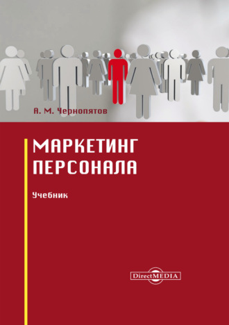 Александр Михайлович Чернопятов. Маркетинг персонала