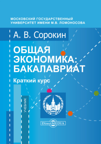 А. В. Сорокин. Общая экономика. Бакалавриат. Краткий курс