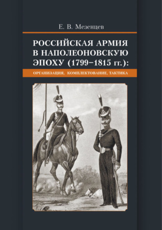 Е. В. Мезенцев. Российская армия в наполеоновскую эпоху (1799-1815 гг.) Организация, комплектование, тактика