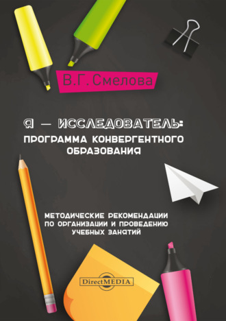 В. Г. Смелова. Я – исследователь. Программа конвергентного образования