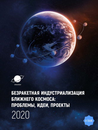 Группа авторов. Безракетная индустриализация космоса: проблемы, идеи, проекты. Сборник материалов III международной научно-технической конференции