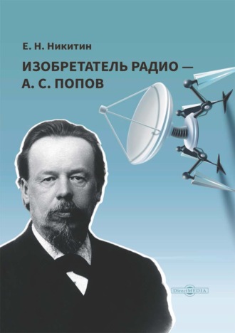 Евгений Никитин. Изобретатель радио – А. С. Попов